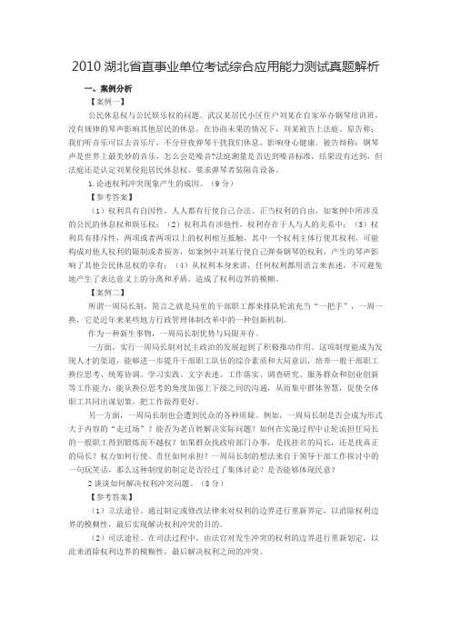 2010湖北省直事业单位考试综合应用能力测试真题解析