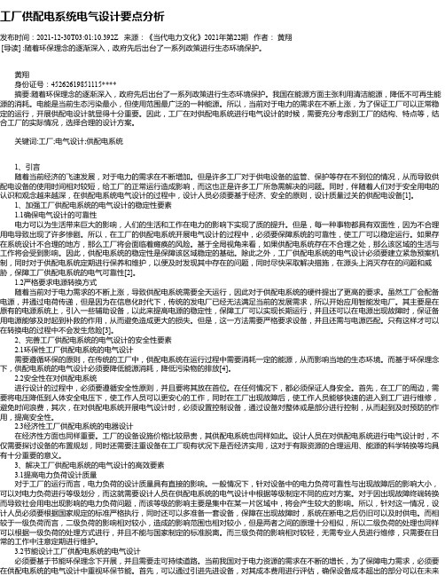 工厂供配电系统电气设计要点分析