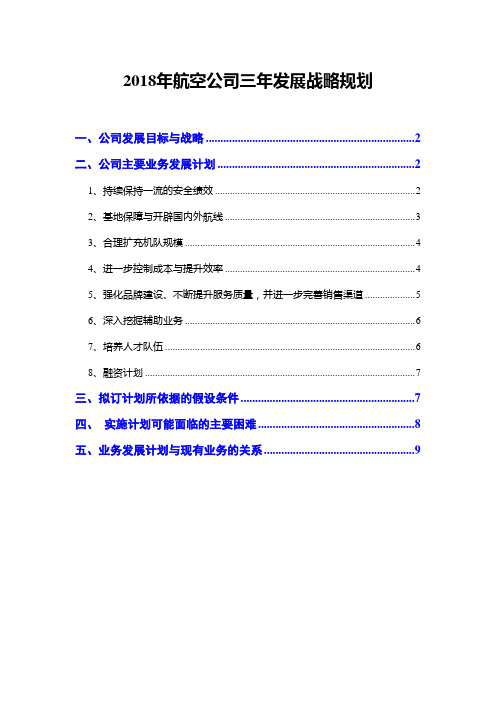 2018年航空公司三年发展战略规划