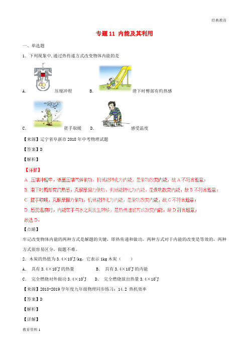 2018年中考物理试题分项版解析汇编第06期专题11内能及其利用含解析20181124198