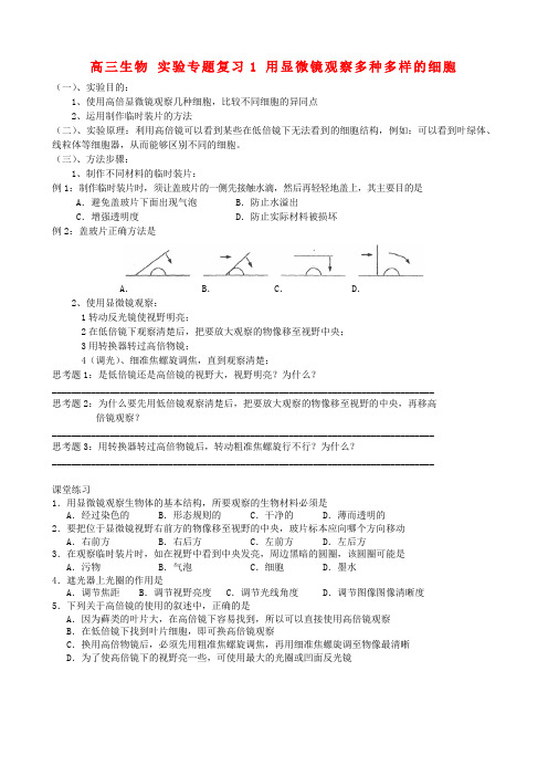 高三生物实验专题1用显微镜观察多种多样的细胞