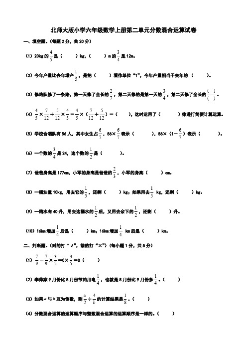 2019年北师大版小学六年级数学上册第二单元分数混合运算试卷