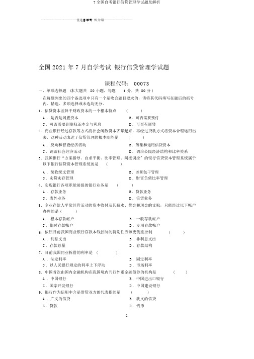 7全国自考银行信贷管理学试题及解析