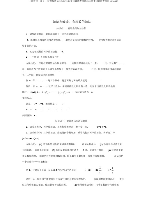 七级数学上册3.1有理数的加法与减法知识点解读有理数的加法素材新版青岛版1020343