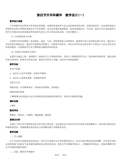 初中物理 第四节升华和凝华教学设计示例