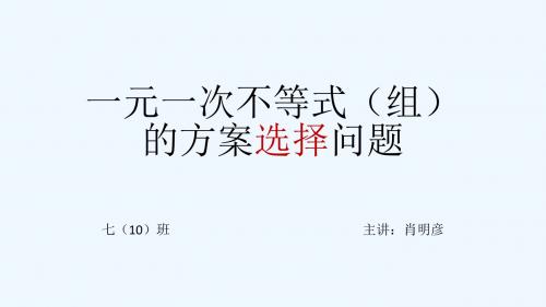 数学人教版七年级下册一元一次不等式(组)的方案选择问题