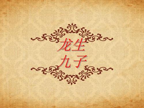 龙生九子