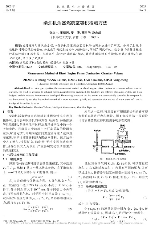 柴油机活塞燃烧室容积检测方法