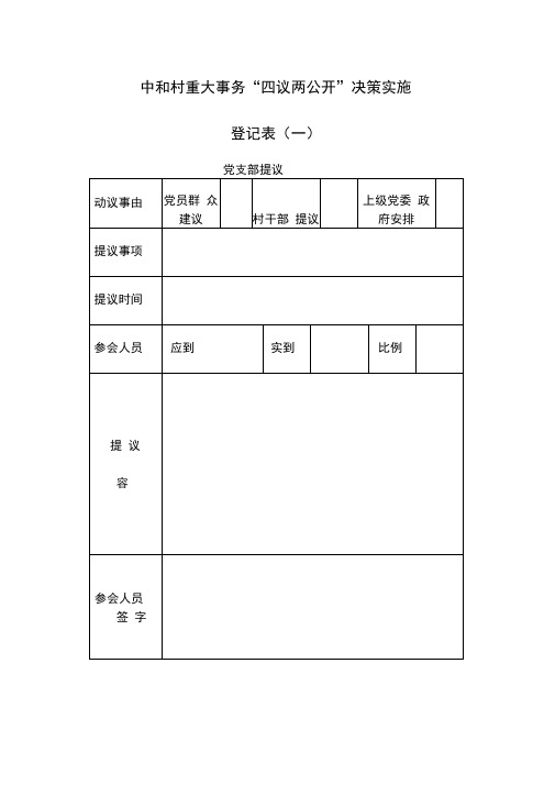 村级重大事务“四议两公开”决策实施登记表(记录本)