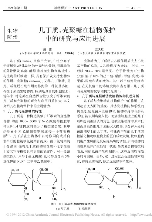 几丁质_壳聚糖在植物保护中的研究与应用进展_赵蕾