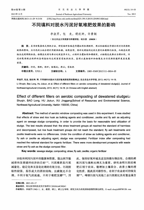 不同填料对脱水污泥好氧堆肥效果的影响