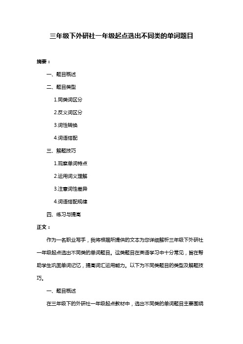 三年级下外研社一年级起点选出不同类的单词题目