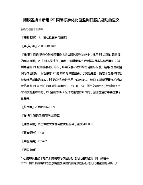 瓣膜置换术后用PT国际标准化比值监测口服抗凝剂的意义