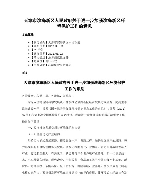 天津市滨海新区人民政府关于进一步加强滨海新区环境保护工作的意见