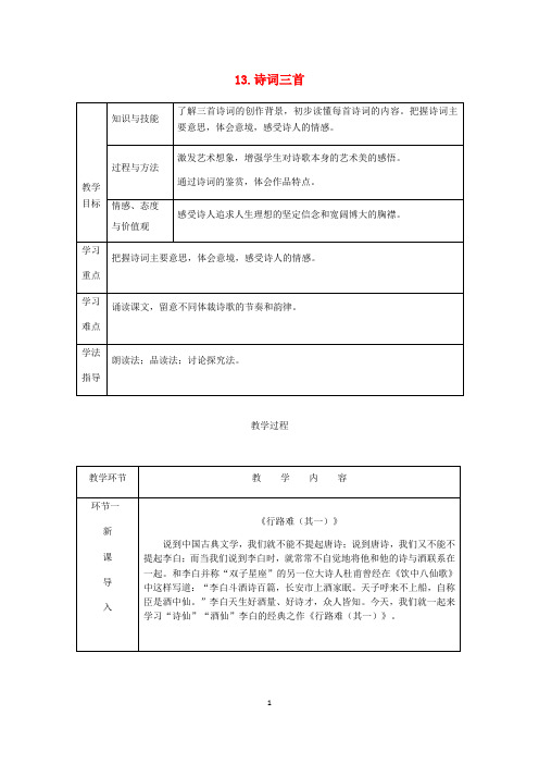 新人教版九年级语文上册《诗词三首》教案