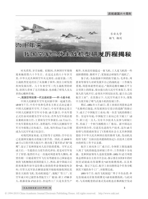 六十年来我国空军三代主战机型研发历程揭秘