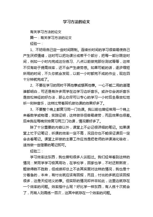 有关学习方法的论文