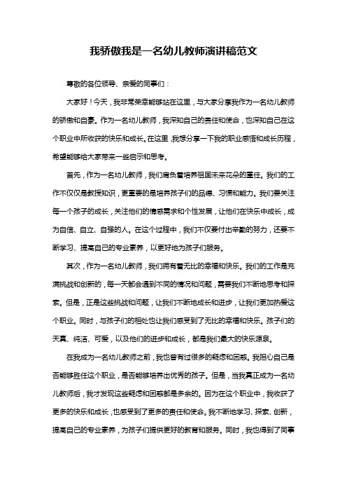 我骄傲我是一名幼儿教师演讲稿范文