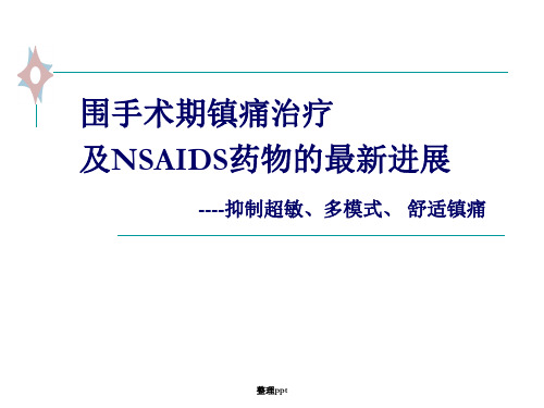 围手术期镇痛治疗及nsaids类药物新进展