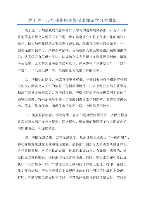 关于进一步加强我局民警保密知识学习的通知