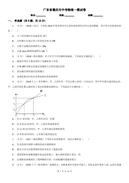 广东省肇庆市中考物理一模试卷