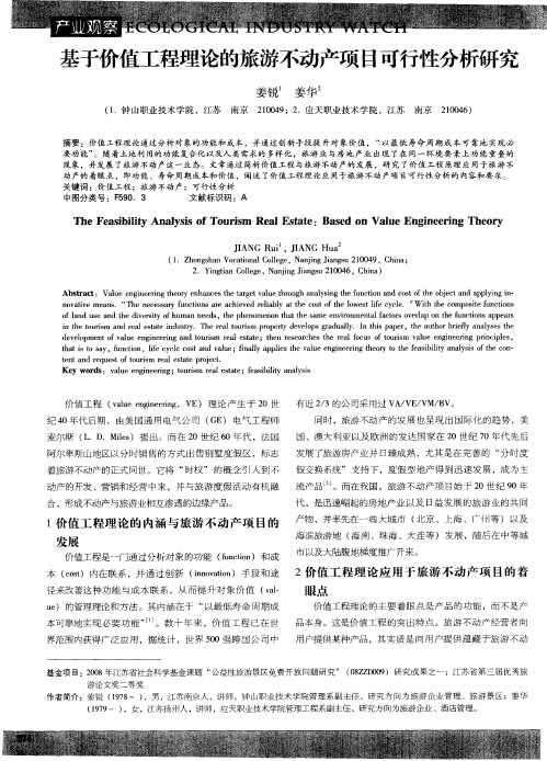 基于价值工程理论的旅游不动产项目可行性分析研究