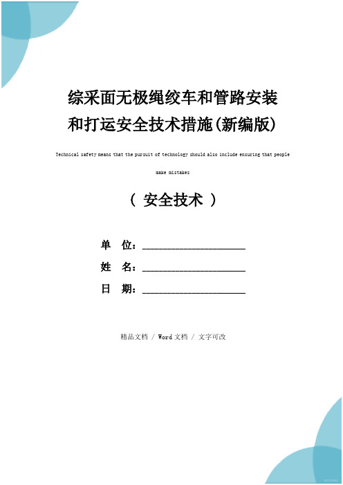 综采面无极绳绞车和管路安装和打运安全技术措施(新编版)