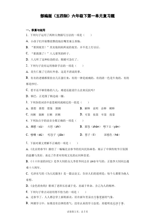 2020—2021学年部编版(五四制)语文六年级下册第一单元复习题