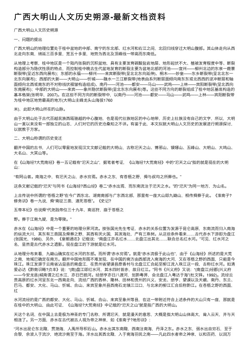 广西大明山人文历史朔源-最新文档资料