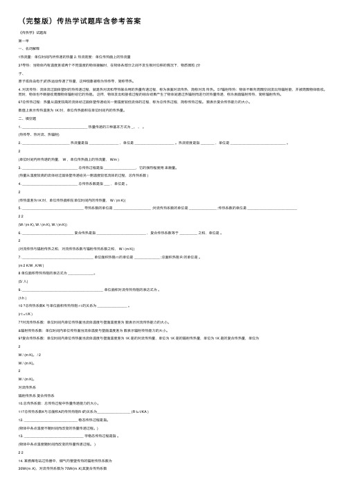 （完整版）传热学试题库含参考答案