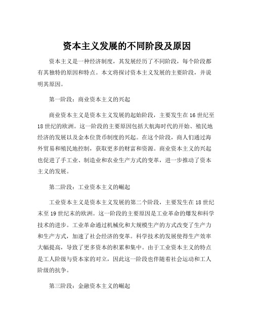 资本主义发展的不同阶段及原因