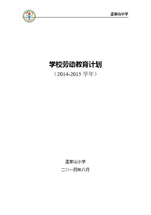 劳动教育计划(2014-2015学年)