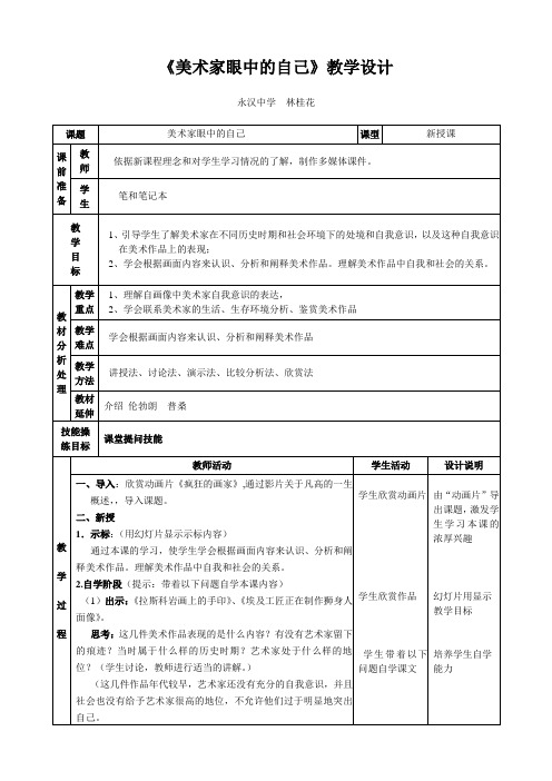 《美术家眼中的自己》教学设计