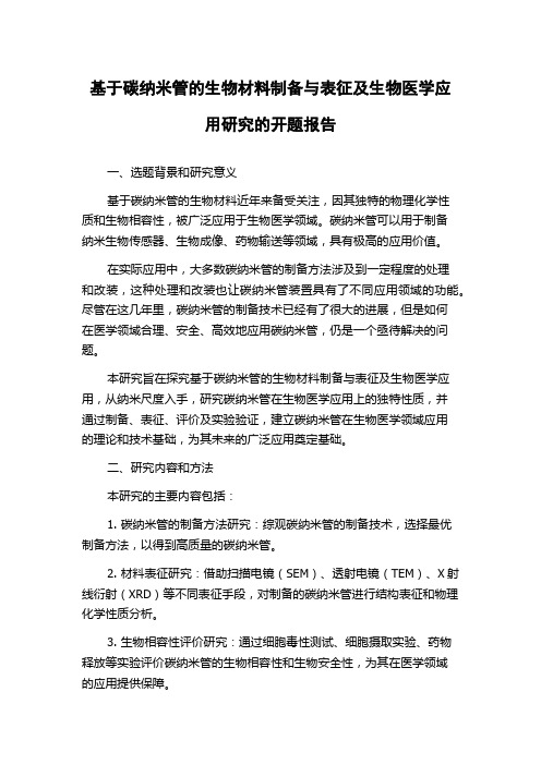 基于碳纳米管的生物材料制备与表征及生物医学应用研究的开题报告