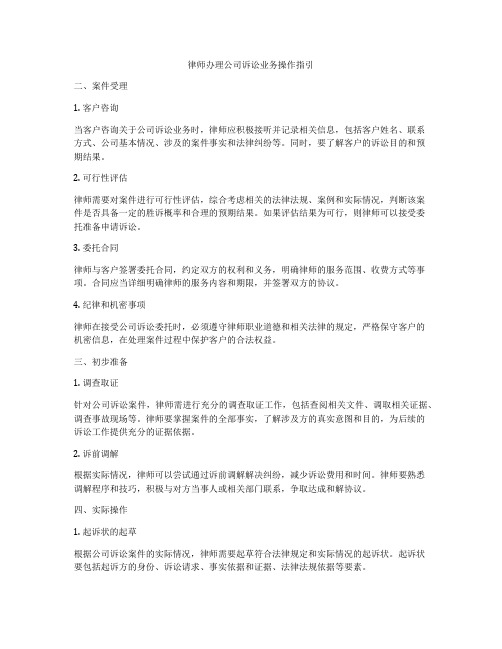 律师办理公司诉讼业务操作指引