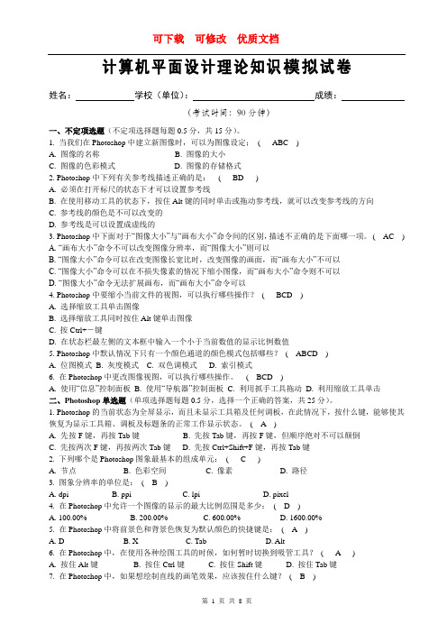 计算机平面设计理论知识模拟试卷 优质文档 新