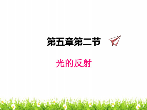 最新北师大版物理初中八年级上册《光的反射》名师精品课件