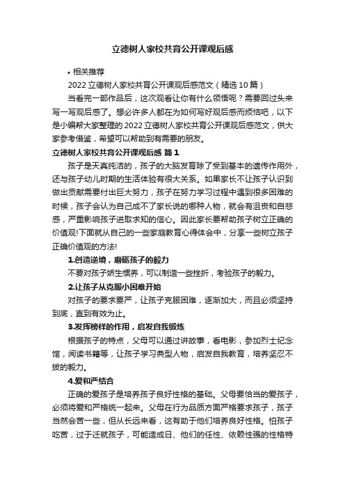 立德树人家校共育公开课观后感