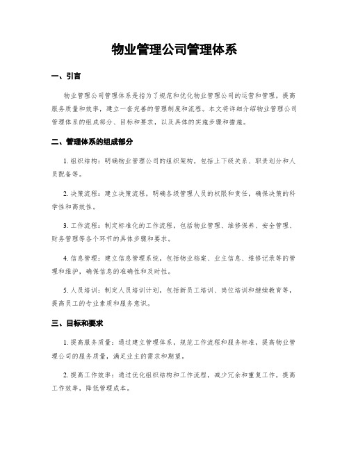 物业管理公司管理体系