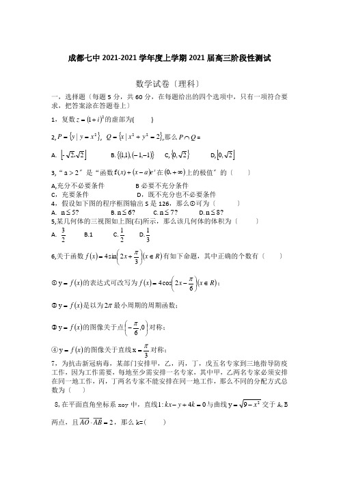 四川省成都七中2021届高三上学期10月阶段性测试数学试题Word版缺答案