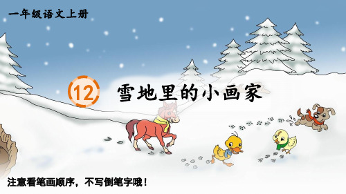 一年级语文上册生字教学课件《雪地里的小画家》