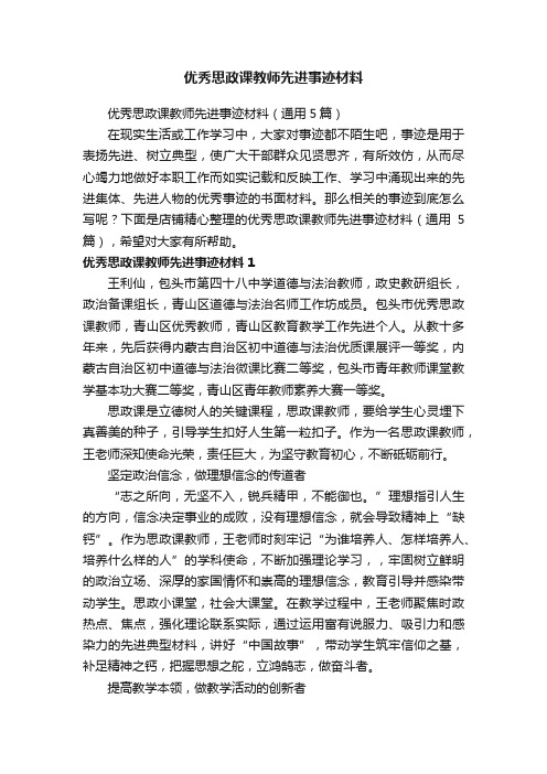 优秀思政课教师先进事迹材料