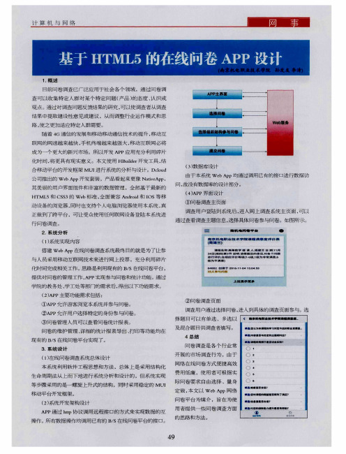 基于HTML5的在线问卷APP设计