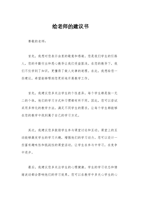 给老师的建议书