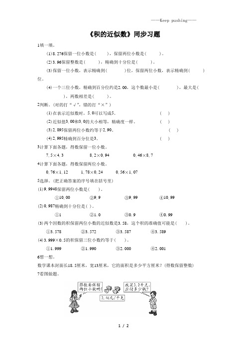 人教版小学数学《积的近似数》同步习题1