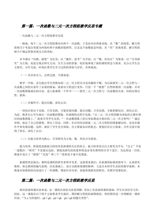 一次函数与二元一次方程组教学反思专题[修改版]