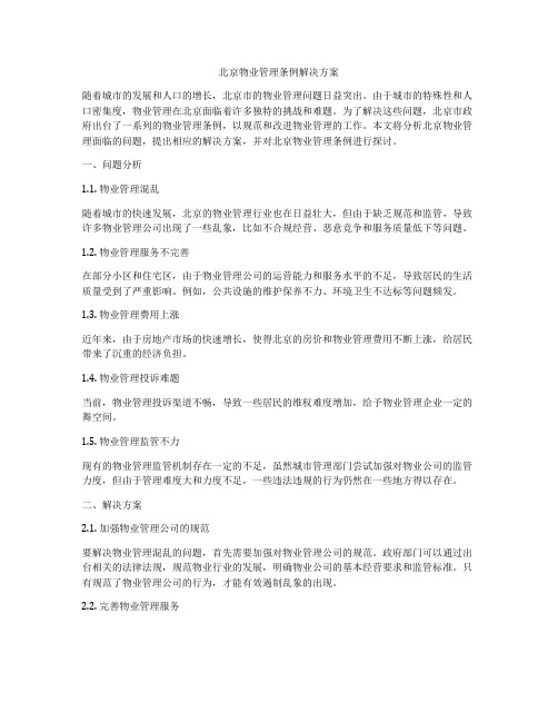 北京物业管理条例解决方案