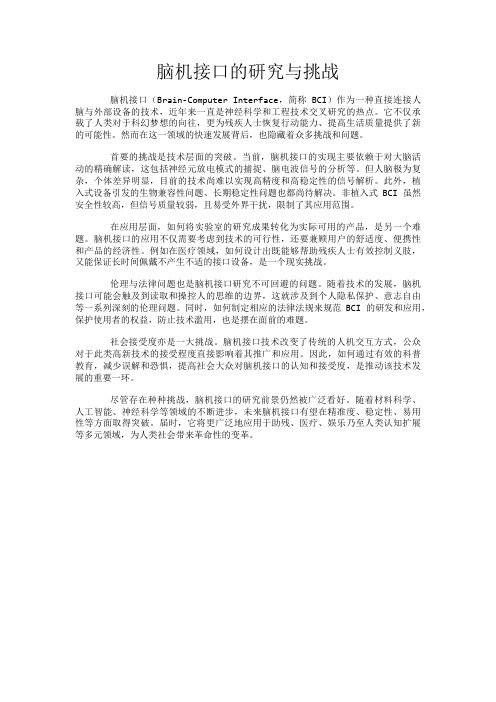 脑机接口的研究与挑战