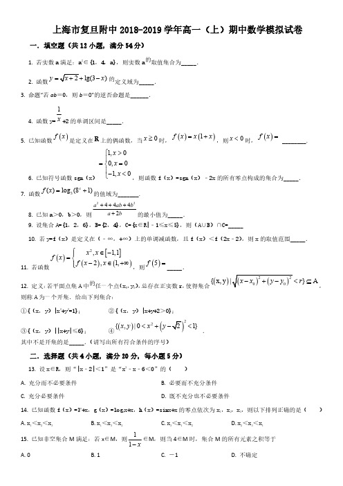 2018-2019学年上海市复旦大学附属中学高一上学期期中考试数学试卷含详解