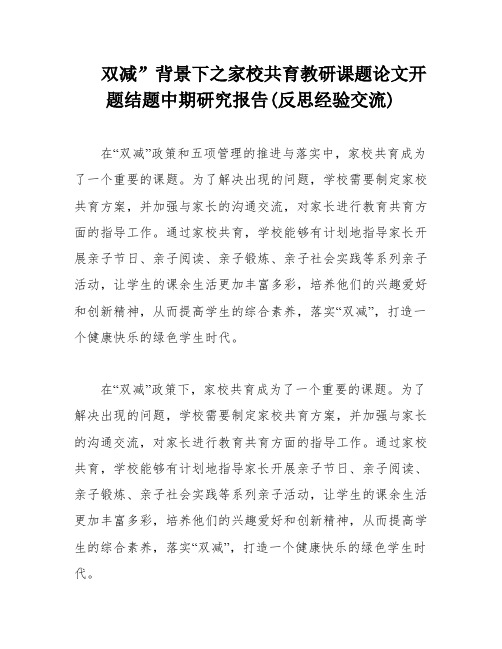 双减”背景下之家校共育教研课题论文开题结题中期研究报告(反思经验交流)